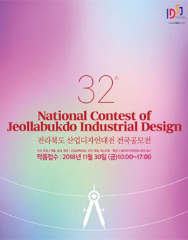 제32회 전라북도 산업디자인대전 전국공모전.