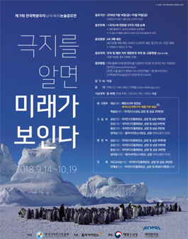 제9회 전국학생극지(남극/북극)논술공모전.