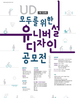 2018년도 제13회 유니버설 디자인 공모전.