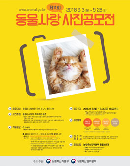 제11회 동물사랑 사진공모전.