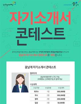 꿈날개 자기소개서 콘테스트 공모전.