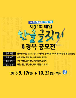 제31회 매일 한글글짓기(대상:경북 거주자 외).