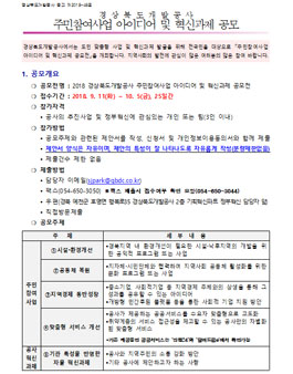 2018 경상북도개발공사 주민참여사업 아이디어 및 혁신과제 공모전.