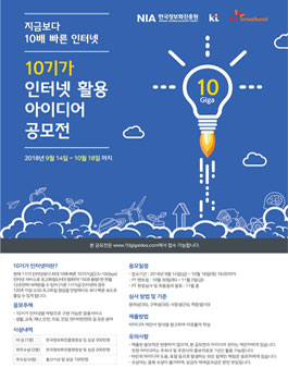 10기가 인터넷 활용 아이디어 공모전.