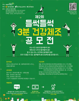 제2회 들썩들썩 3분 건강체조 공모전.