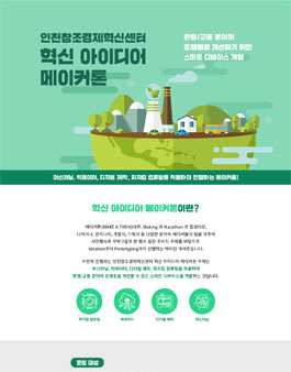 인천창조경제혁신센터 혁신 아이디어 메이커톤.