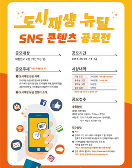 도시재생뉴딜 SNS 콘텐츠 공모전.