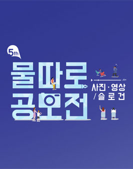 2018 제5회 물따로 공모전.
