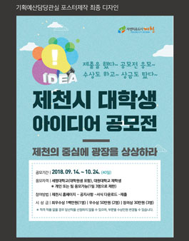 제천시 대학생 아이디어 공모전(대상:세명대학교, 대원대학교 재학생).