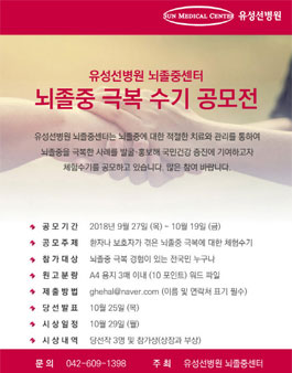 유성선병원 뇌졸중센터 뇌졸중 극복 수기 공모전.