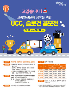 교통안전문화 정착을 위한 UCC, 슬로건 공모전.
