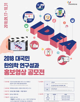 대국민 한의학 연구성과 홍보영상 공모전(기간연장).