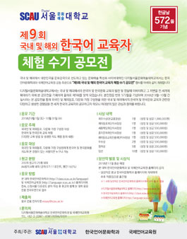 제9회 국내 및 해외 한국어 교육자 체험 수기 공모전.
