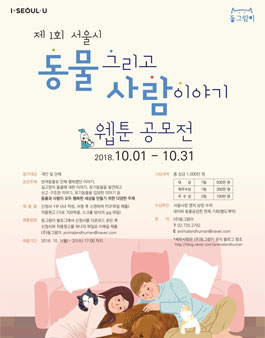 제1회 서울시 동물 그리고 사람이야기 웹툰 공모전.