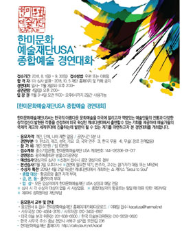 2018년 제13회 한미문화예술재단 USA  종합 예술경연대회 공모전(대상:참가비 있음).
