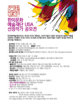 한미문화예술재단 USA  선정작가 공모전(참가비 있음).