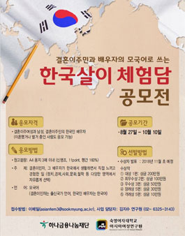 결혼이주민과 배우자의 모국어로 쓰는 한국살이 체험담 공모전.