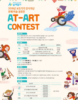 2018 보조기기 인식개선 문예 · 미술 공모전  AT-ART CONTEST(대상:경기도 초등생).
