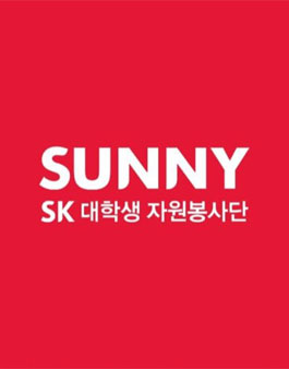SK SUNNY 2018년 하반기 수원/경기지역 나를 찾아 떠나는 공정 여행.