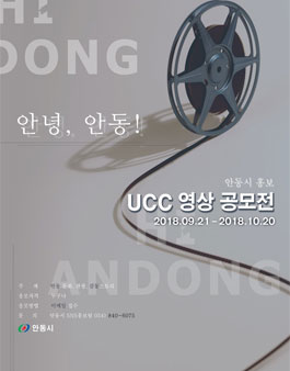 2018년 안동시 홍보 UCC 공모전.