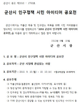 2018 군산시 인구정책 시민 아이디어 공모전.