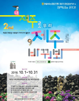 제2회 대학생 사회복지 아이디어 챌린지(대상:제주 소재 대학 및 대학원생).