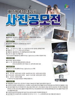 제15회 광주건축․도시 사진공모전.