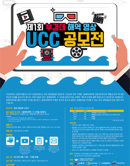 제1회 부경대 해역 영상 UCC 공모전.