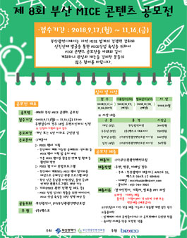 제8회 부산 MICE 콘텐츠 공모전.