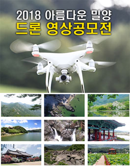 2018 아름다운 밀양 드론영상공모전.