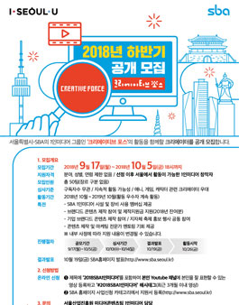 2018년 하반기 SBA 1인미디어 창작그룹 크리에이티브 포스 공개 모집.