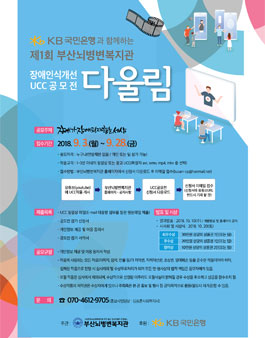 KB국민은행과 함께하는 장애인식개선 UCC 공모전.