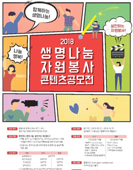 2018 생명나눔 자원봉사 콘텐츠 공모전(기간연장).