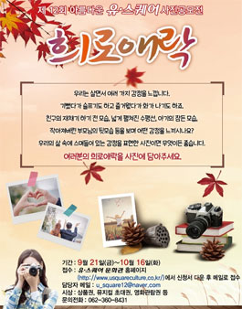 제 12회 아름다운 유·스퀘어 사진 공모전.