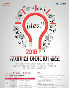 2018년 규제개선 아이디어 발굴 공모전(대상:경북도민).