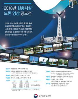 2018년 현충시설 드론 영상 공모전 (기간연장).
