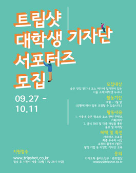 트립샷 대학생 기자단 서포터즈 1기 모집.