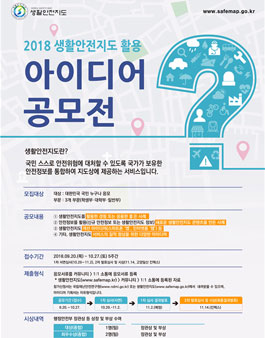 2018년 생활안전지도 아이디어 공모전.
