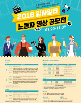 2018 일사일터 노동자 영상, 사진 공모전.