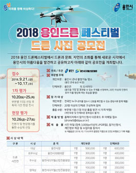 2018 용인드론페스티벌 사진공모전.