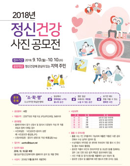 2018년 정신건강 사진 공모전.