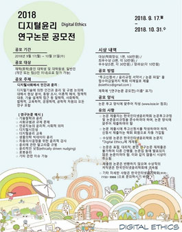 2018 디지털 윤리 연구논문 공모전.