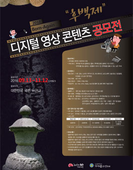 2018 Born-Again '후백제' 디지털 영상 콘텐츠 공모전(기간연장).
