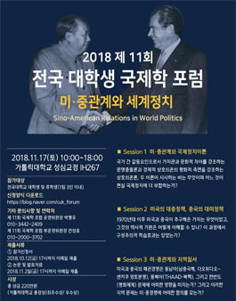 2018 제 11회 전국 대학생 국제학 포럼.