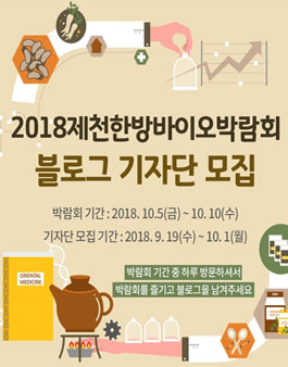 2018 제천한방바이오박람회 블로그 기자단 모집.