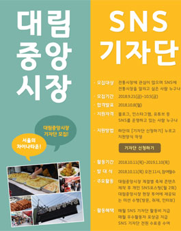 대림중앙시장 SNS 기자단 모집.