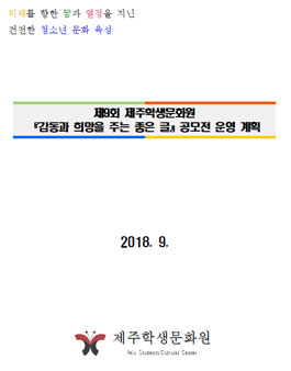 제9회 제주학생문화원 감동과 희망을 주는 좋은 글 공모전 (대상:제주도민 외).
