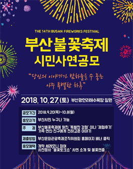 제14회 부산불꽃축제 시민사연공모전.