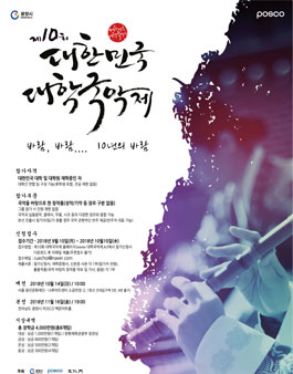 제 10회 대한민국 대학국악제.