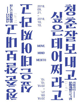 청춘 문화개발 체험인 모집.